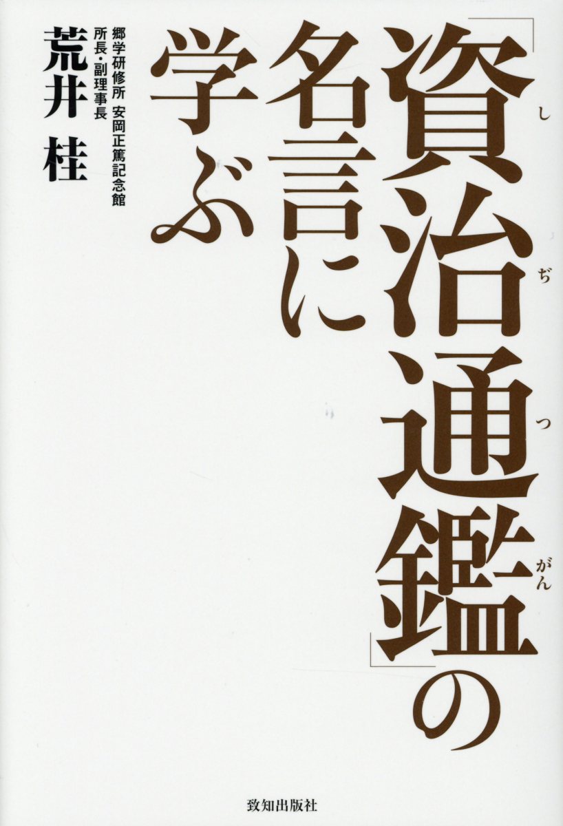 資治通鑑 の名言に学ぶ 検索 古本買取のバリューブックス