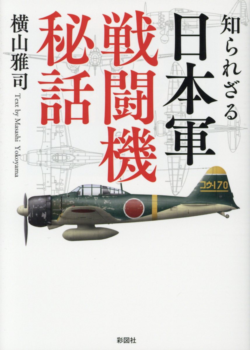 知られざる日本軍戦闘機秘話 彩図社文庫 検索 古本買取のバリューブックス