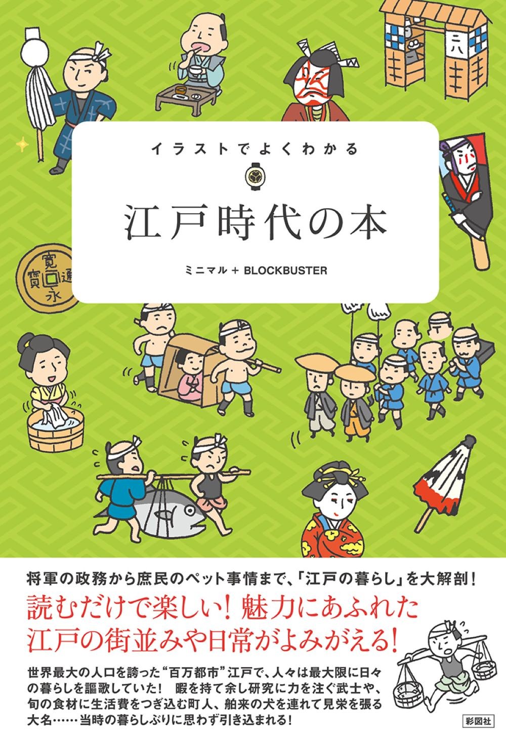 イラストでよくわかる江戸時代の本 検索 古本買取のバリューブックス