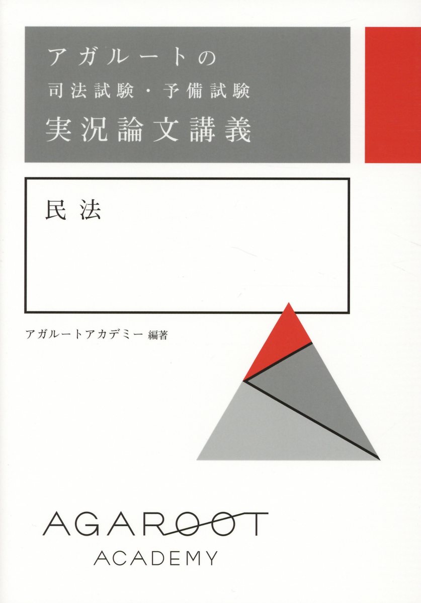 アガルートの司法試験・予備試験実況論文講義民法 | 検索 | 古本買取のバリューブックス