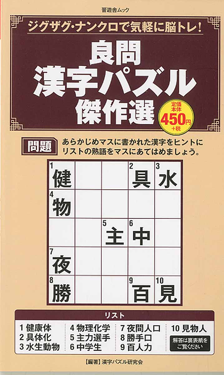 良問漢字パズル傑作選 晋遊舎ムック 検索 古本買取のバリューブックス