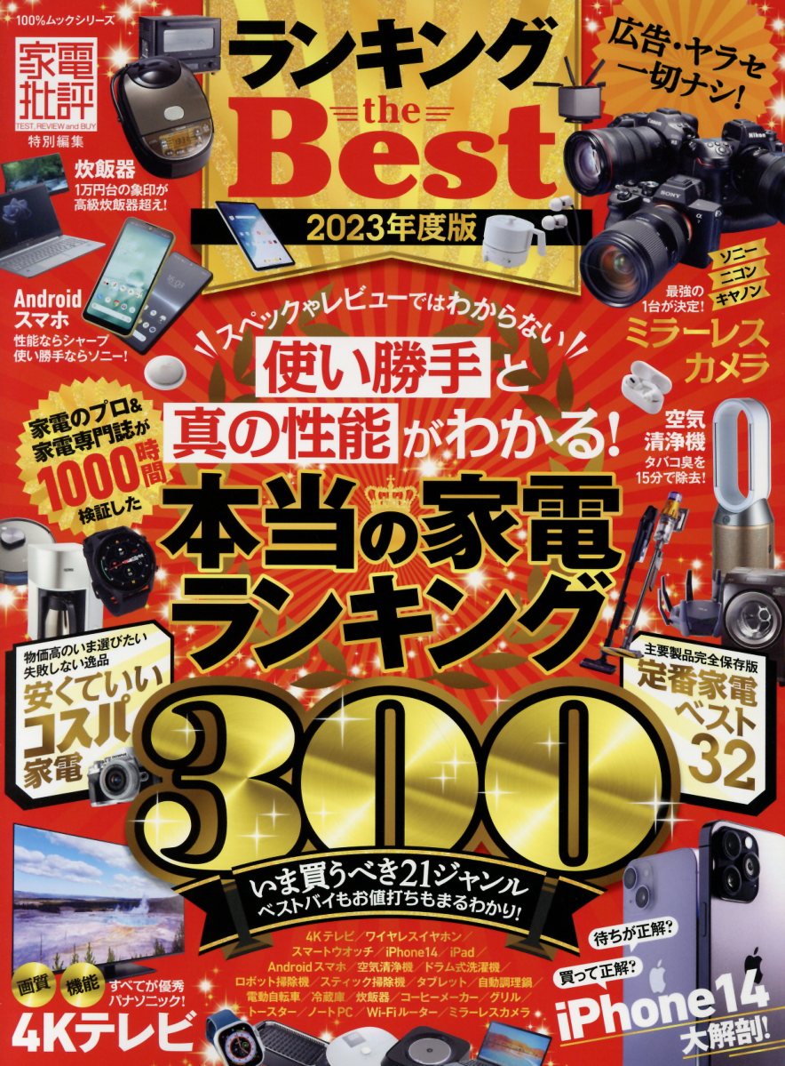 ランキング the Best 2023年度版 (100％ムックシリーズ 家電... | 検索 | 古本買取のバリューブックス