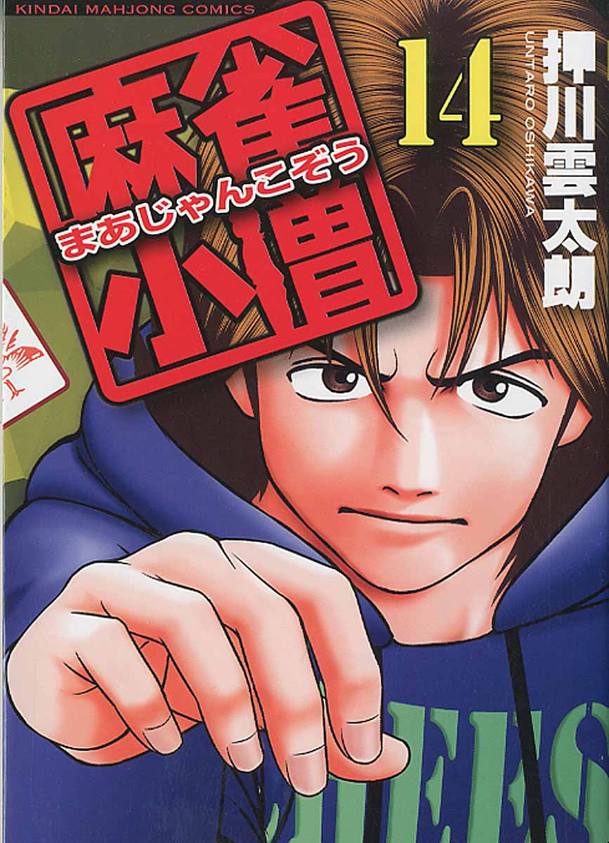 麻雀小僧 14 近代麻雀コミックス 検索 古本買取のバリューブックス