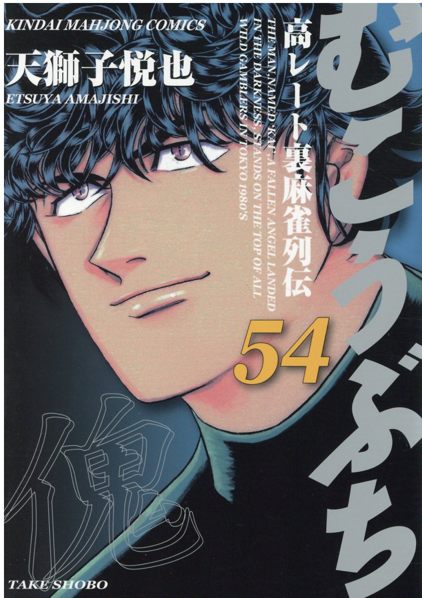 むこうぶち 54 近代麻雀コミックス 検索 古本買取のバリューブックス