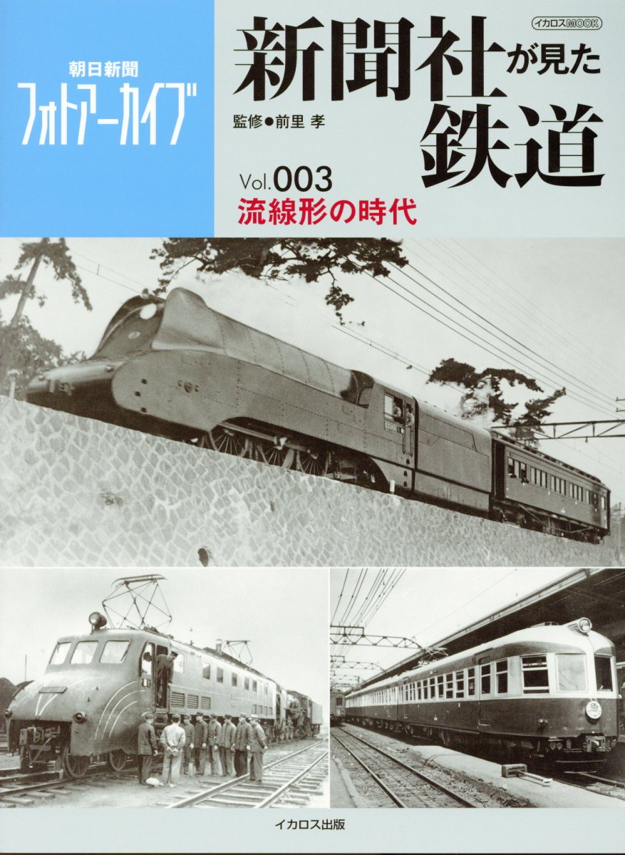 新聞社が見た鉄道 Vol 003 流線形の時代 イカロスmook 検索 古本買取のバリューブックス