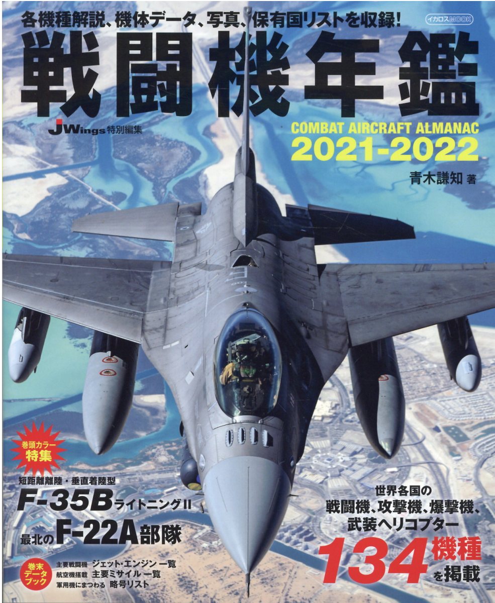 戦闘機年鑑 2021－2022 特集：短距離離陸・垂直着陸型F－35B... | 検索 | 古本買取のバリューブックス