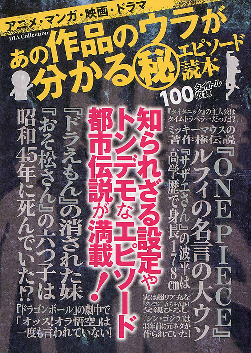 あの作品のウラがわかる 秘 エピソード読本 Dia Collection 検索 古本買取のバリューブックス