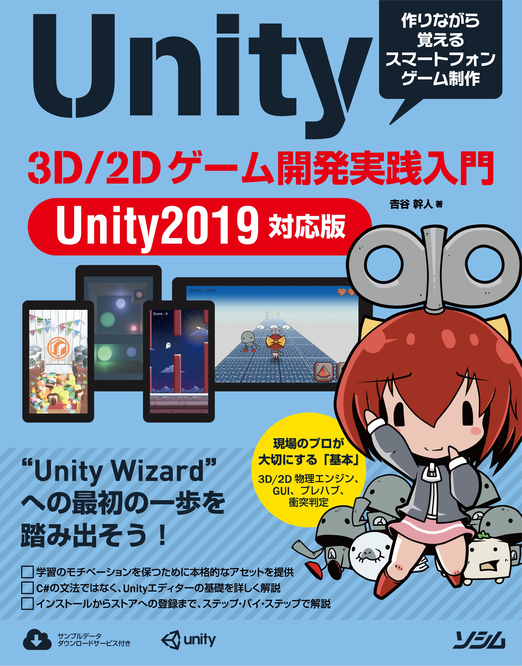 Unity 3D／2Dゲーム開発実践入門 Unity2019対応版 | 検索 | 古本買取の