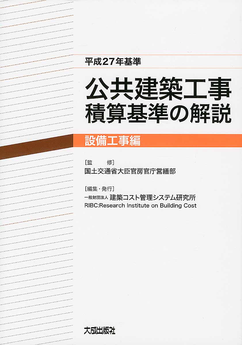 公共建築工事積算基準の解説 設備工事編 平成27年基準 | 検索 | 古本