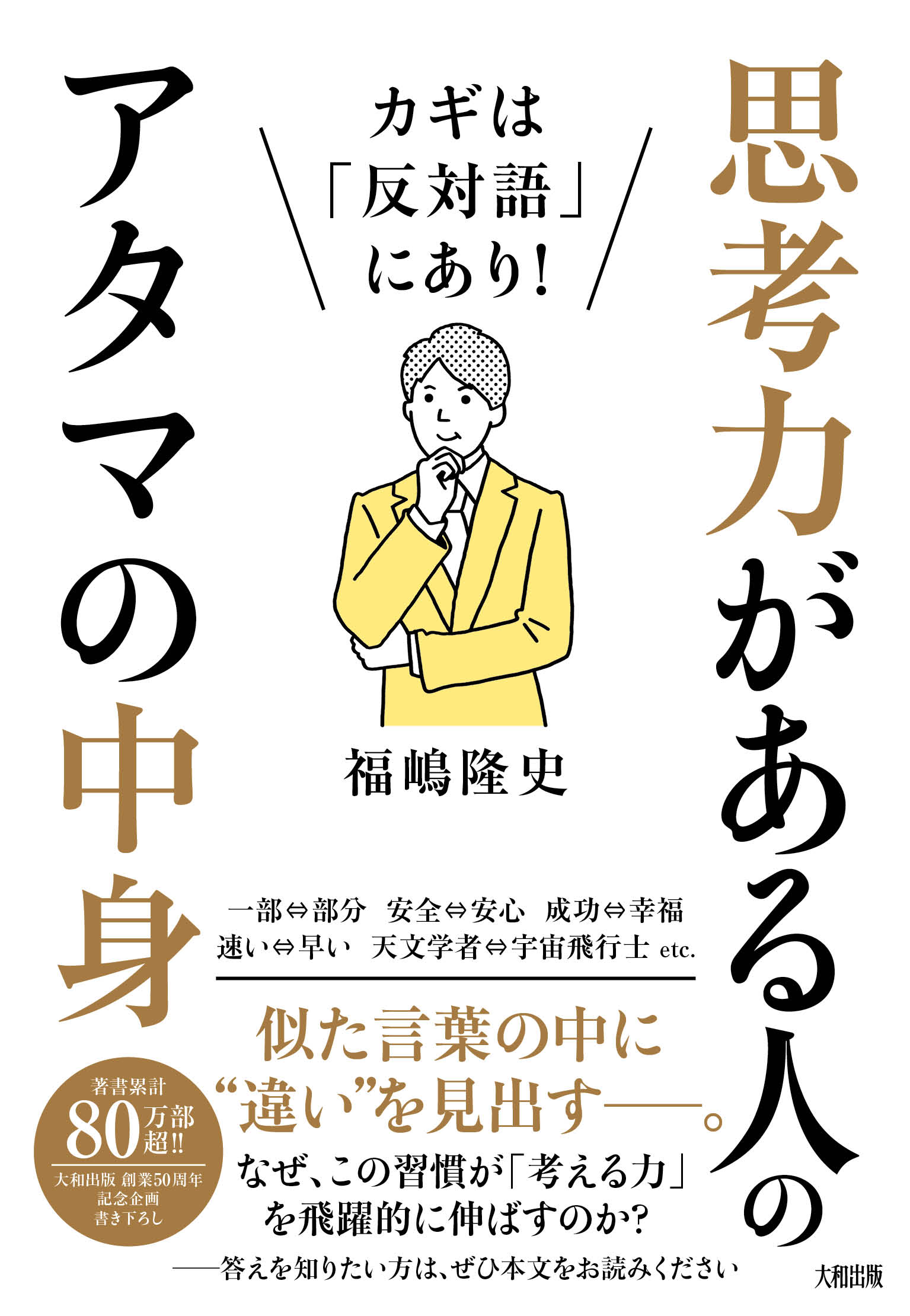 カギは「反対語」にあり！思考力がある人のアタマの中身 | 検索 | 古本買取のバリューブックス