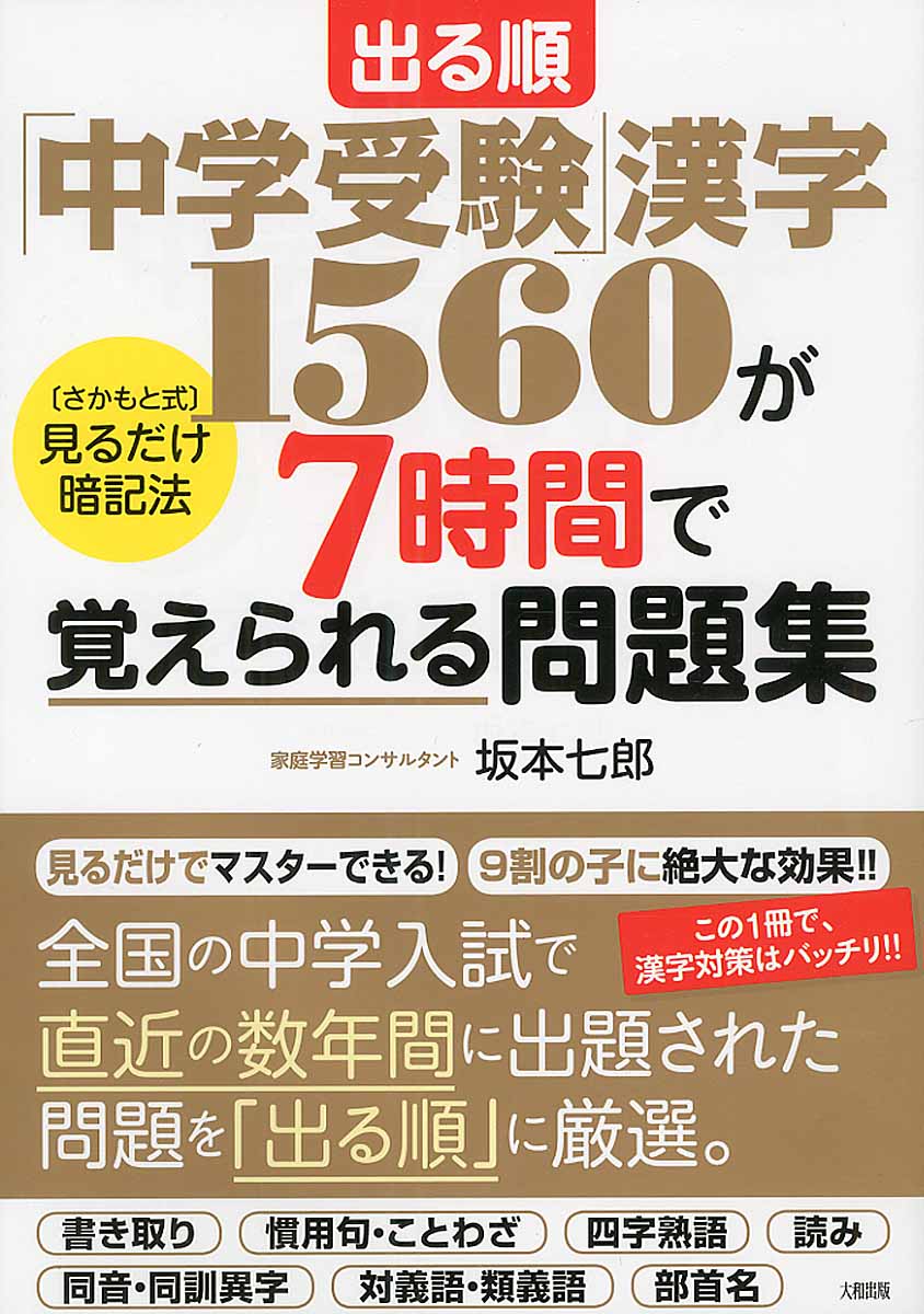 出る順「中学受験」漢字1560が7時間で覚えられる問題集 | 検索 | 古本買取のバリューブックス