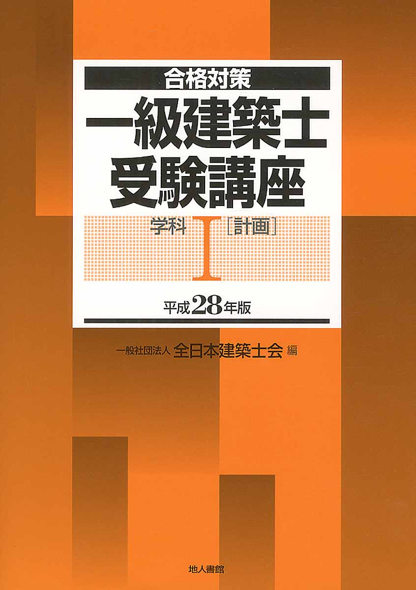 一級建築士受験講座 学科 1 平成28年版 計画 | 検索 | 古本買取のバリューブックス