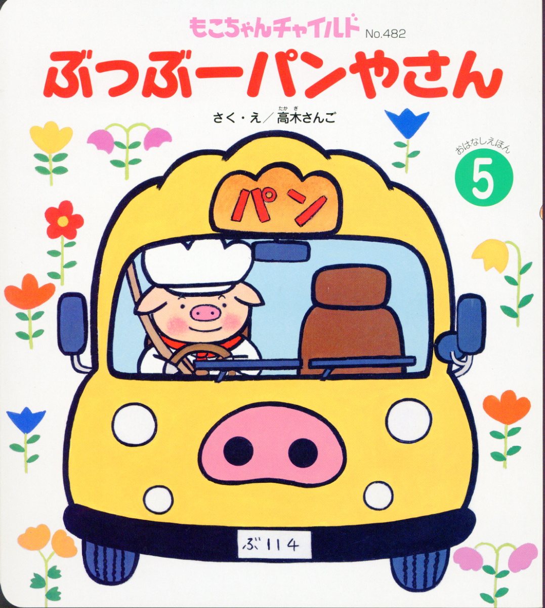 ぶっぶーパンやさん (もこちゃんチャイルド おはなしえほん) | 検索 | 古本買取のバリューブックス