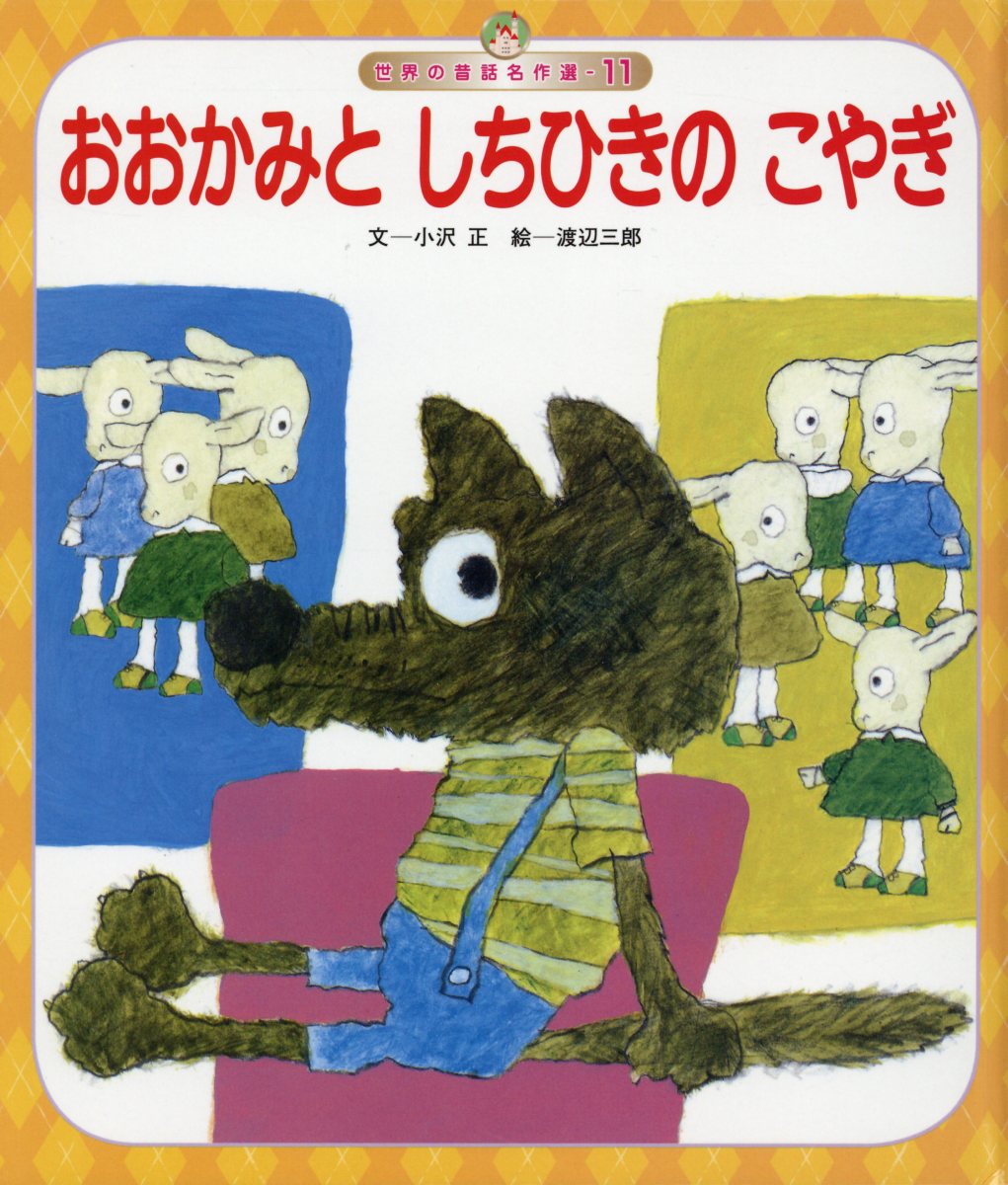 おおかみとしちひきのこやぎ 世界の昔話名作選 検索 古本買取のバリューブックス