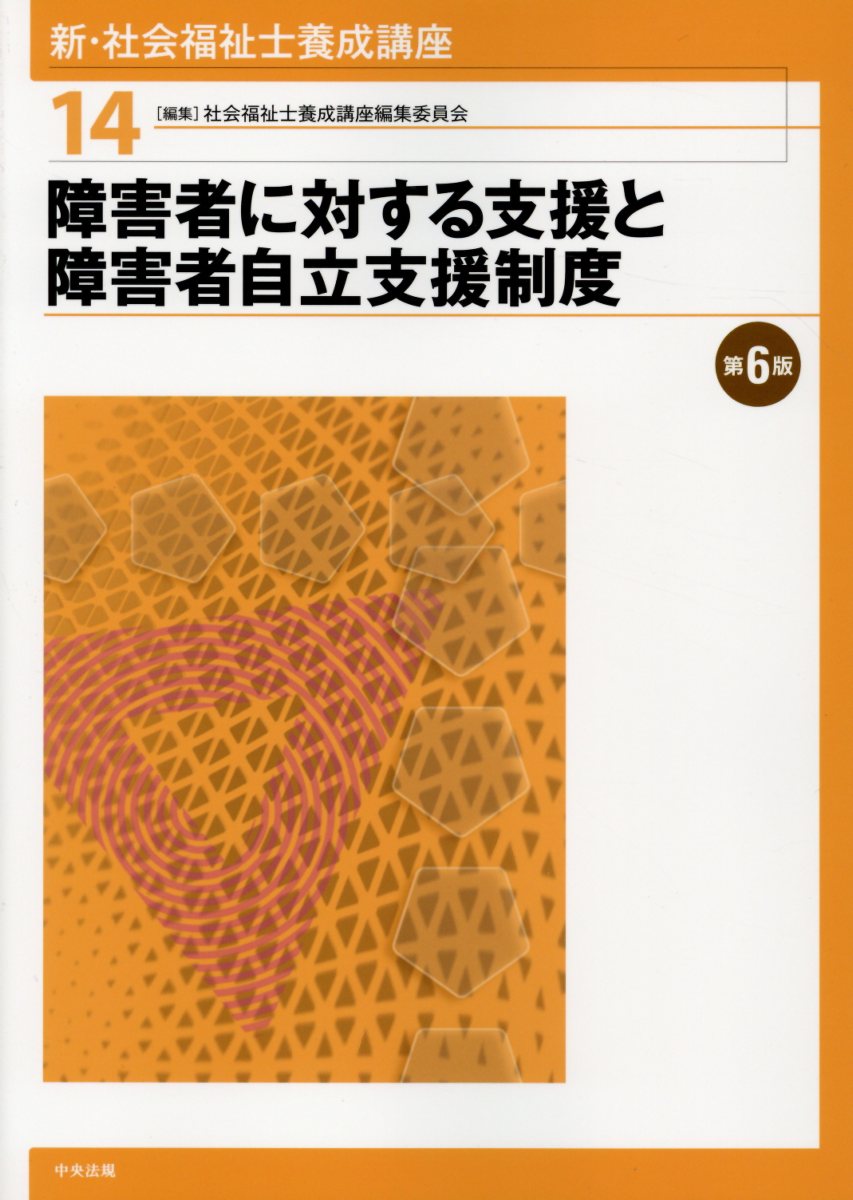 新・社会福祉士養成講座 第6版 14 障害者に対する支援と障害... | 検索 | 古本買取のバリューブックス