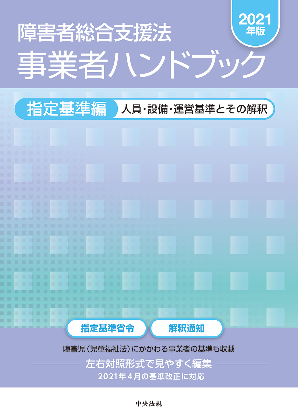 障害者総合支援法事業者ハンドブック 2023年版報酬編