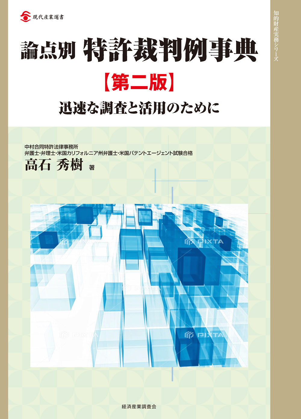 論点別特許裁判例事典 第2版 (現代産業選書 知的財産実務シリ... | 検索 | 古本買取のバリューブックス