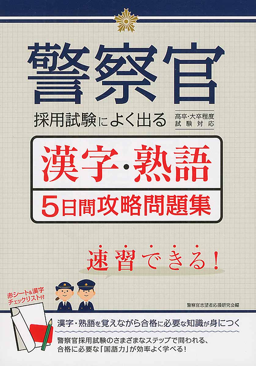 警察官採用試験によく出る漢字・熟語5日間攻略問題集 | 検索 | 古本