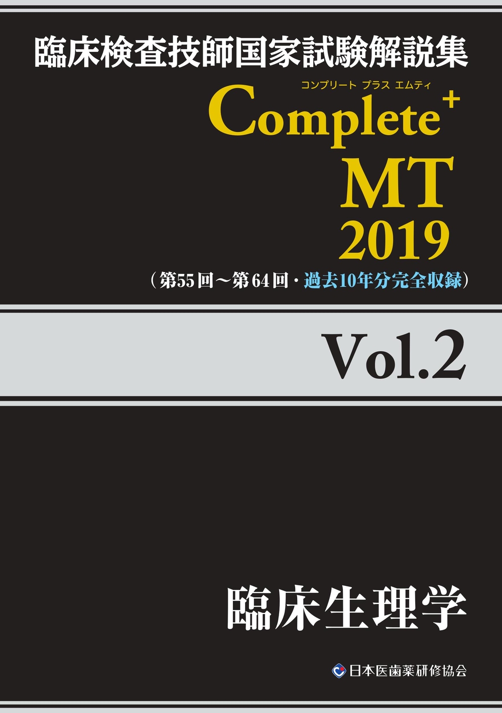 臨床検査技師国家試験解説集Complete＋MT2019 Vol．2 臨床生理学 | 検索 | 古本買取のバリューブックス