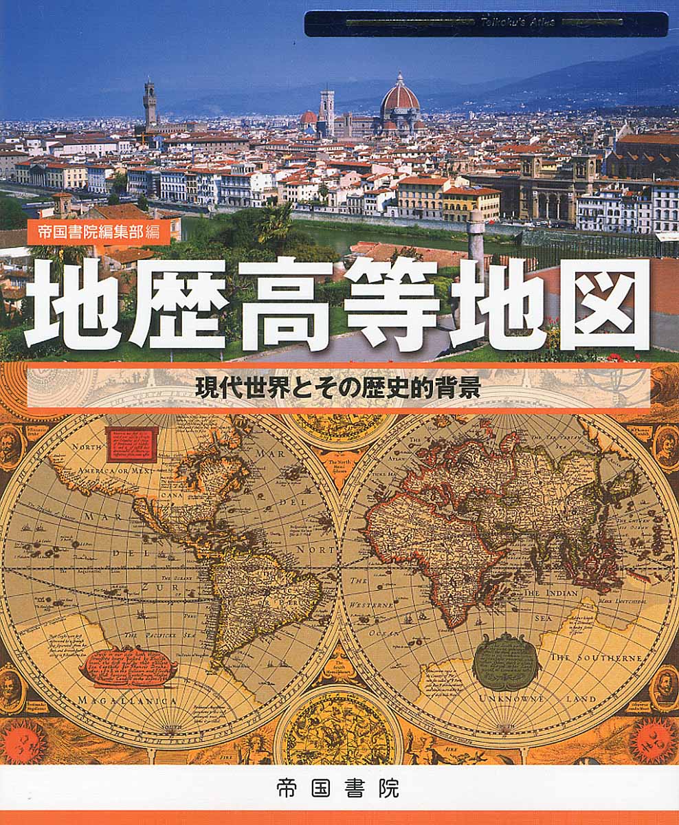 地歴高等地図 Teikoku S Atlas 検索 古本買取のバリューブックス