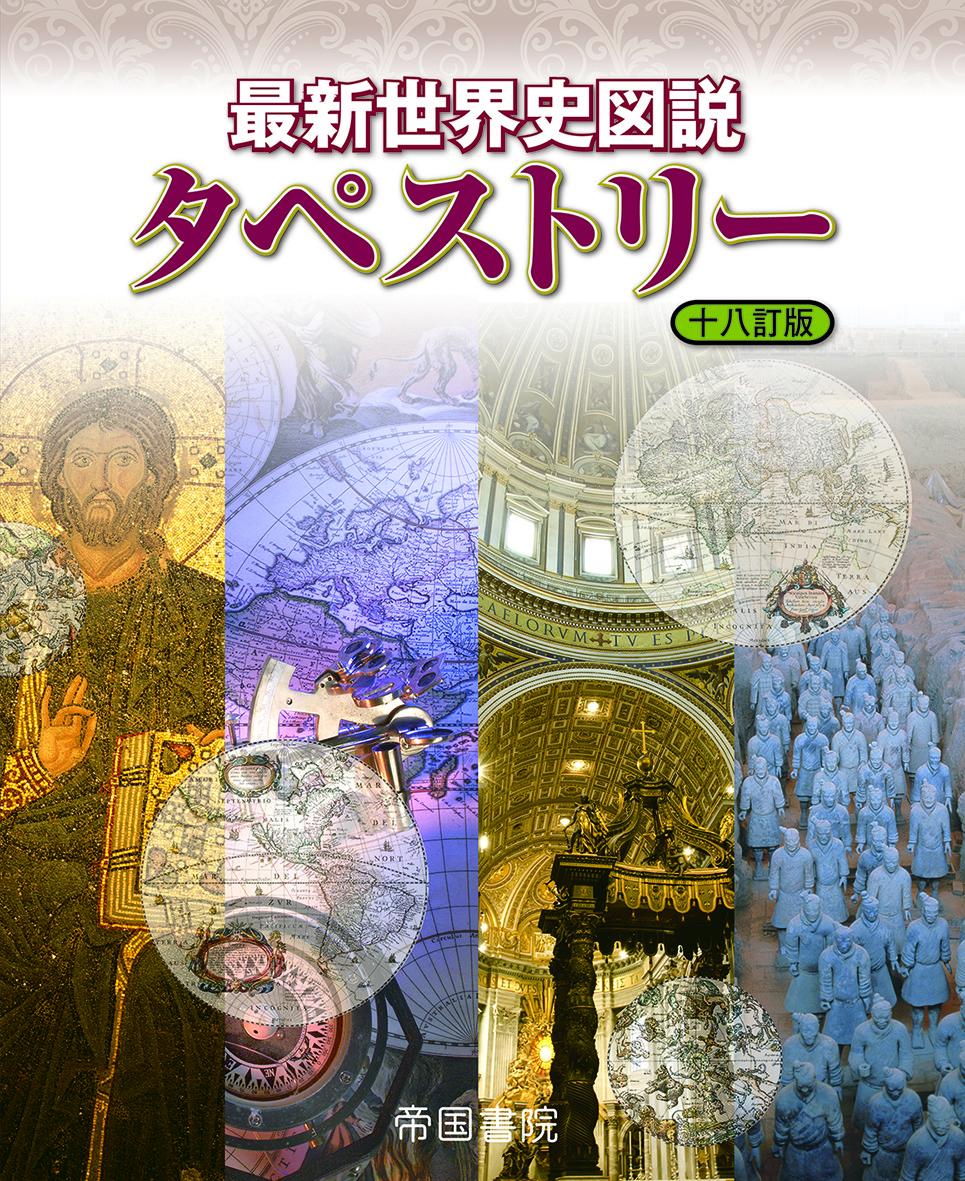 最新世界史図説タペストリー 18訂版 | 検索 | 古本買取のバリューブックス