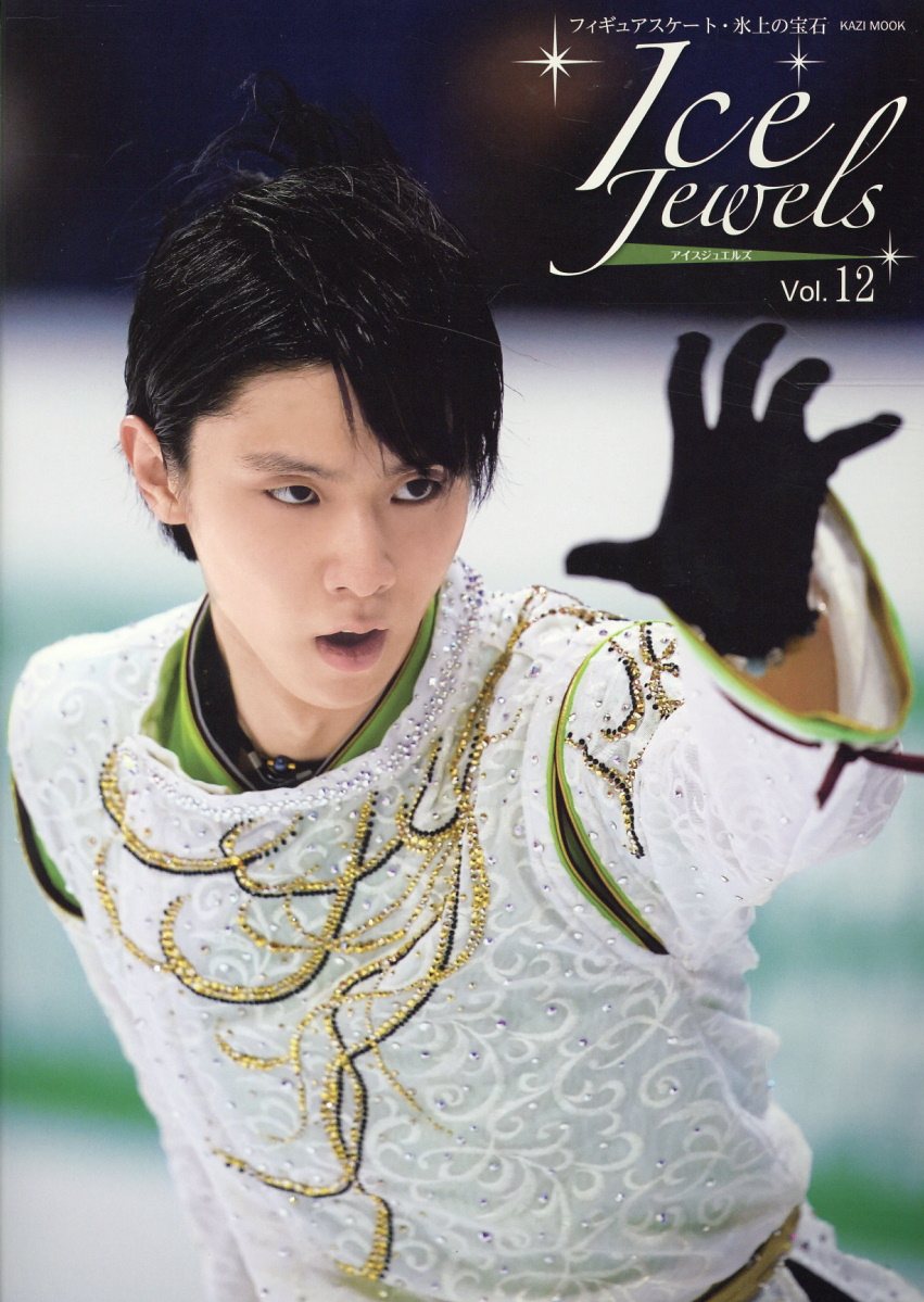 アイスジュエルズ Vol．12 羽生結弦スペシャルインタビュー