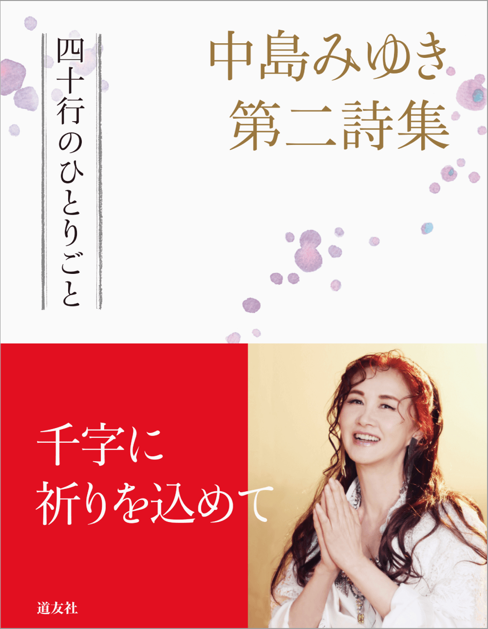 中島みゆき第二詩集四十行のひとりごと 検索 古本買取のバリューブックス