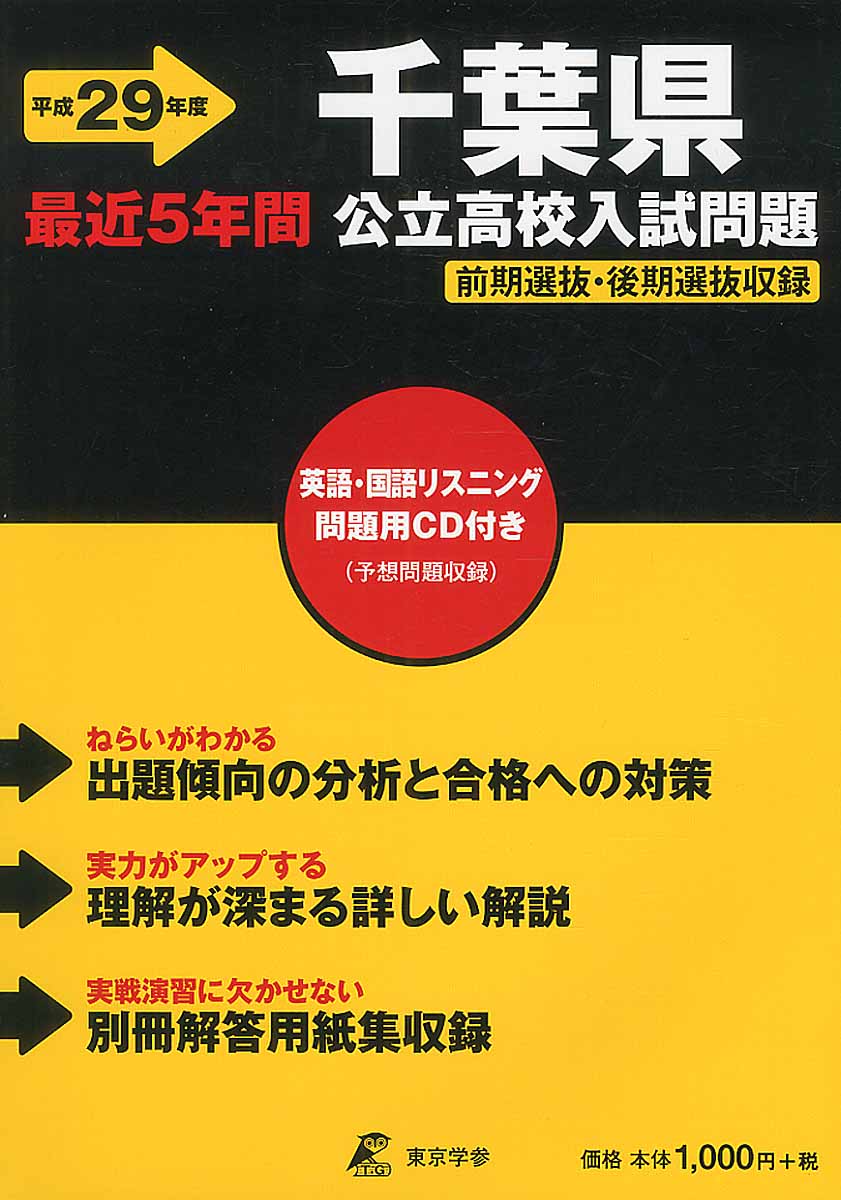 千葉県公立高校入試問題 29年度用 | 検索 | 古本買取のバリューブックス