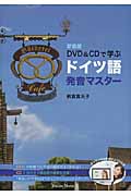 DVD＆CDで学ぶドイツ語発音マスター 新装版 | 検索 | 古本買取のバリューブックス