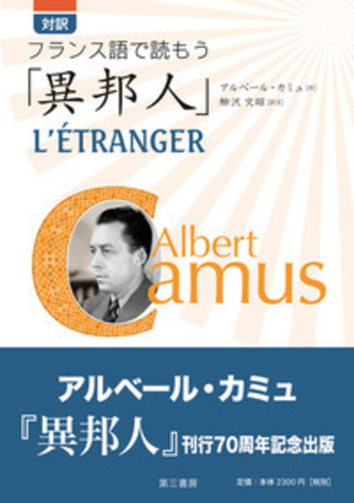 対訳フランス語で読もう 異邦人 検索 古本買取のバリューブックス