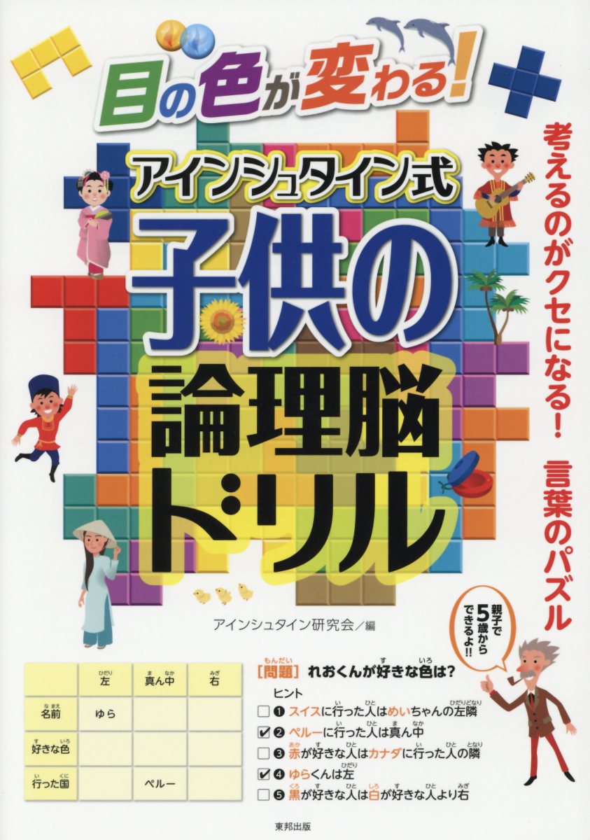 目の色が変わる アインシュタイン式子供の論理脳ドリル 検索 古本買取のバリューブックス