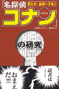 名探偵コナン の研究 検索 古本買取のバリューブックス