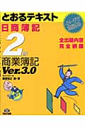 とおるテキスト日商簿記2級商業簿記 Ver 3 0 検索 古本買取のバリューブックス