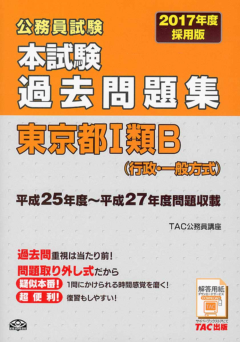 公務員試験本試験過去問題集東京都Ⅰ類B（行政・一般方式） 20... | 検索 | 古本買取のバリューブックス