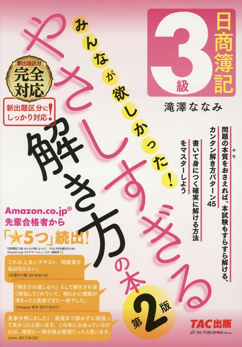 日商簿記3級みんなが欲しかった やさしすぎる解き方の本 第2版 検索 古本買取のバリューブックス