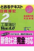 とおるテキスト日商簿記2級工業簿記 Ver 4 0 検索 古本買取のバリューブックス