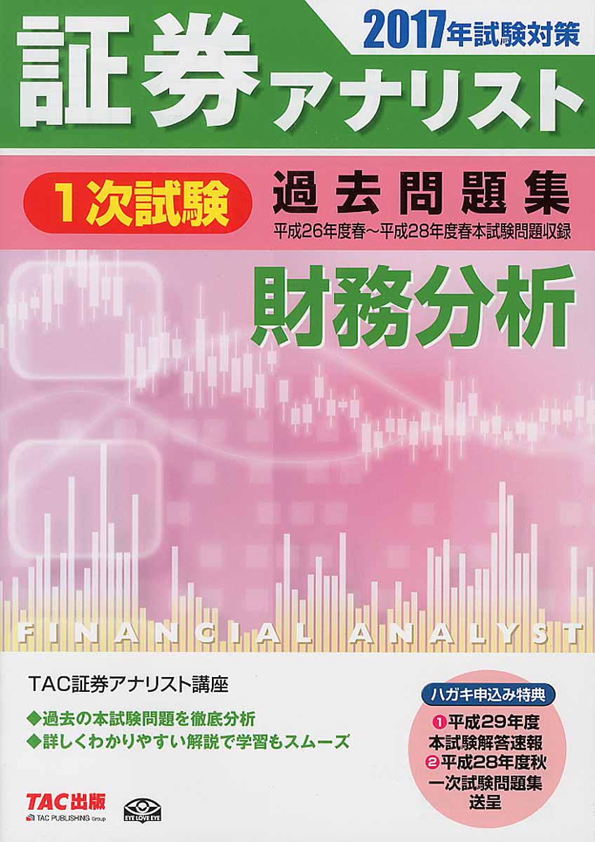 証券アナリスト1次試験過去問題集財務分析 2017年試験対策 検索 古本買取のバリューブックス