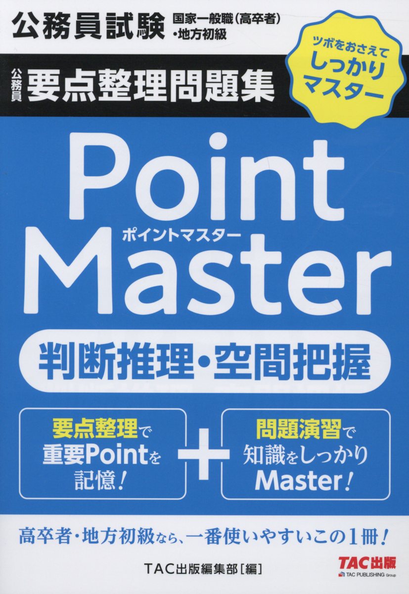 公務員要点整理問題集ポイントマスター判断推理 空間把握 検索 古本買取のバリューブックス