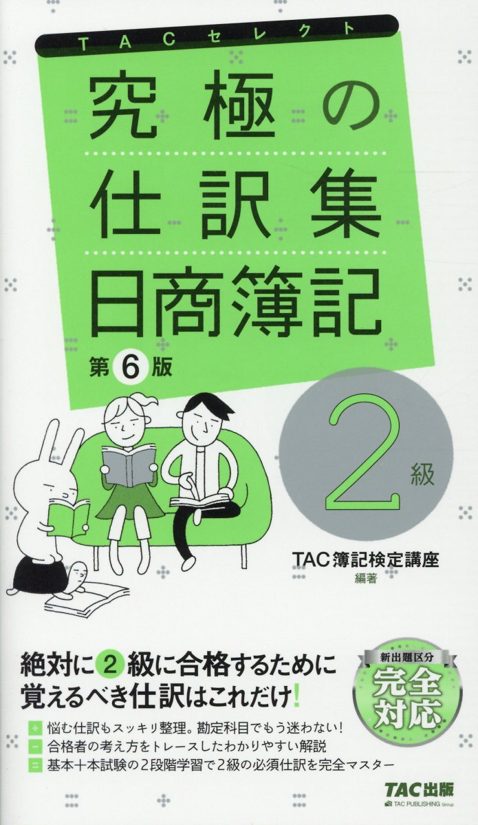 究極の仕訳集日商簿記2級 第6版 (TACセレクト) | 検索 | 古本買取の