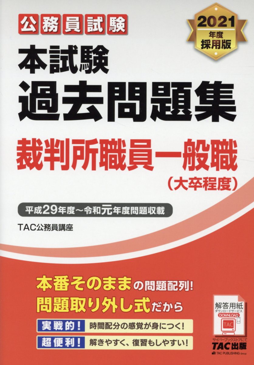 公務員試験本試験過去問題集裁判所職員一般職（大卒程度） 20