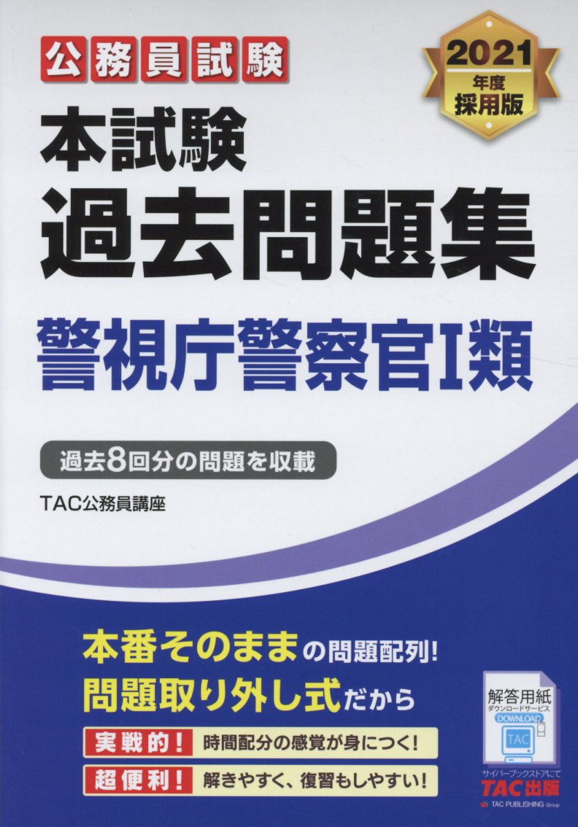 公務員試験本試験過去問題集警視庁警察官1類 2021年度採用版 | 検索 | 古本買取のバリューブックス