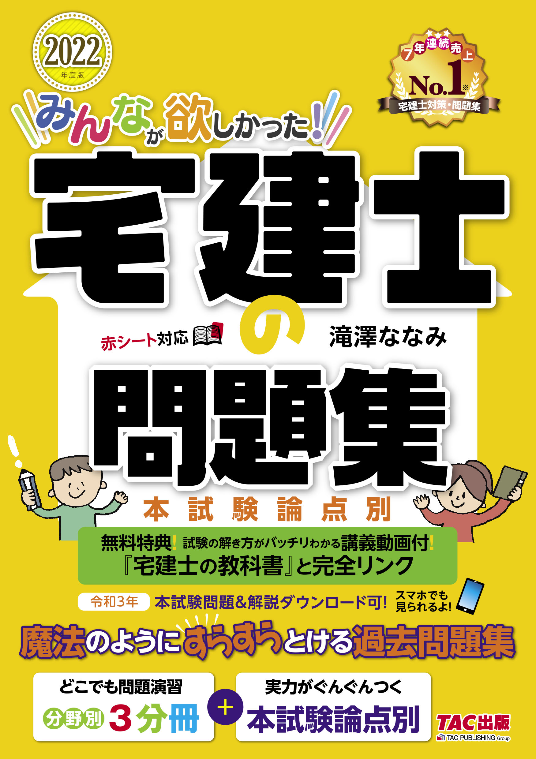 みんなが欲しかった！宅建士の問題集 2022年度版 (みんなが欲