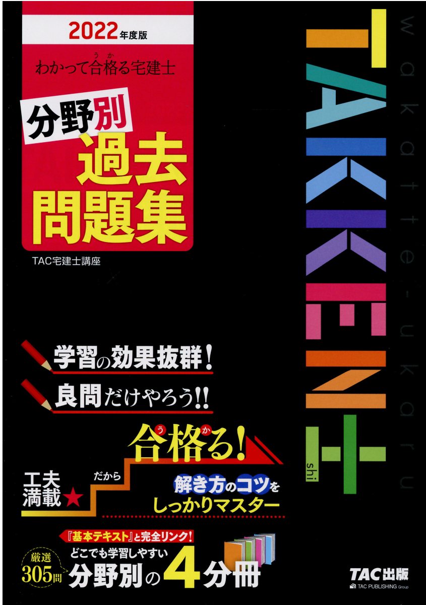 わかって合格る宅建士分野別過去問題集 2022年度版 (わかって... | 検索 | 古本買取のバリューブックス