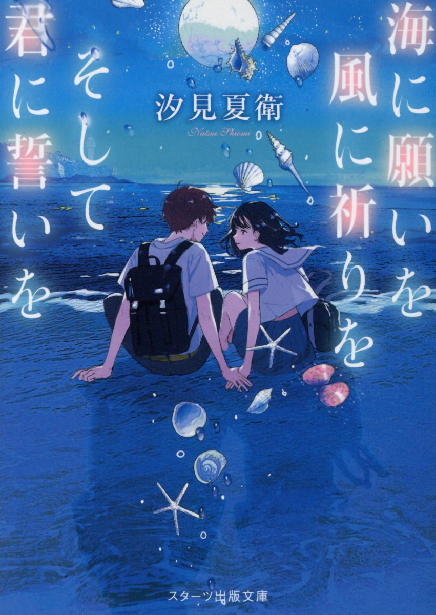 海に願いを風に祈りをそして君に誓いを (スターツ出版文庫) 