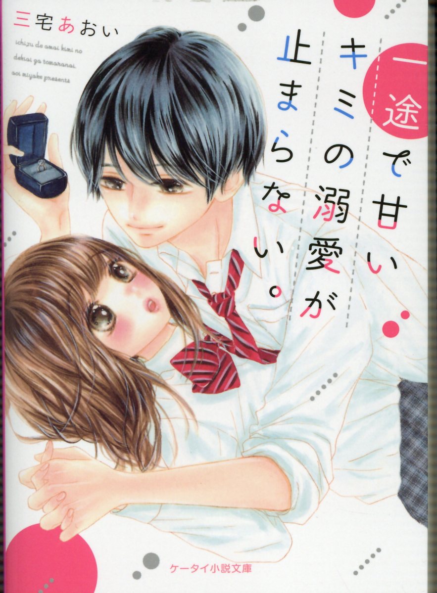 幼なじみの榛名くんは甘えたがり ケータイ小説文庫ピンク 検索 古本買取のバリューブックス