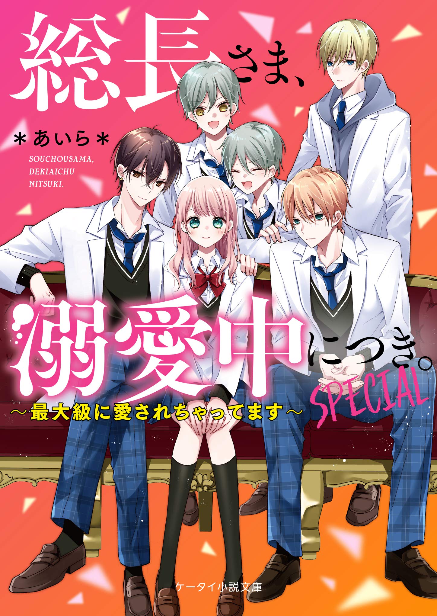 総長さま、溺愛中につき。SPECIAL (ケータイ小説文庫ピンクレ... | 検索 | 古本買取のバリューブックス