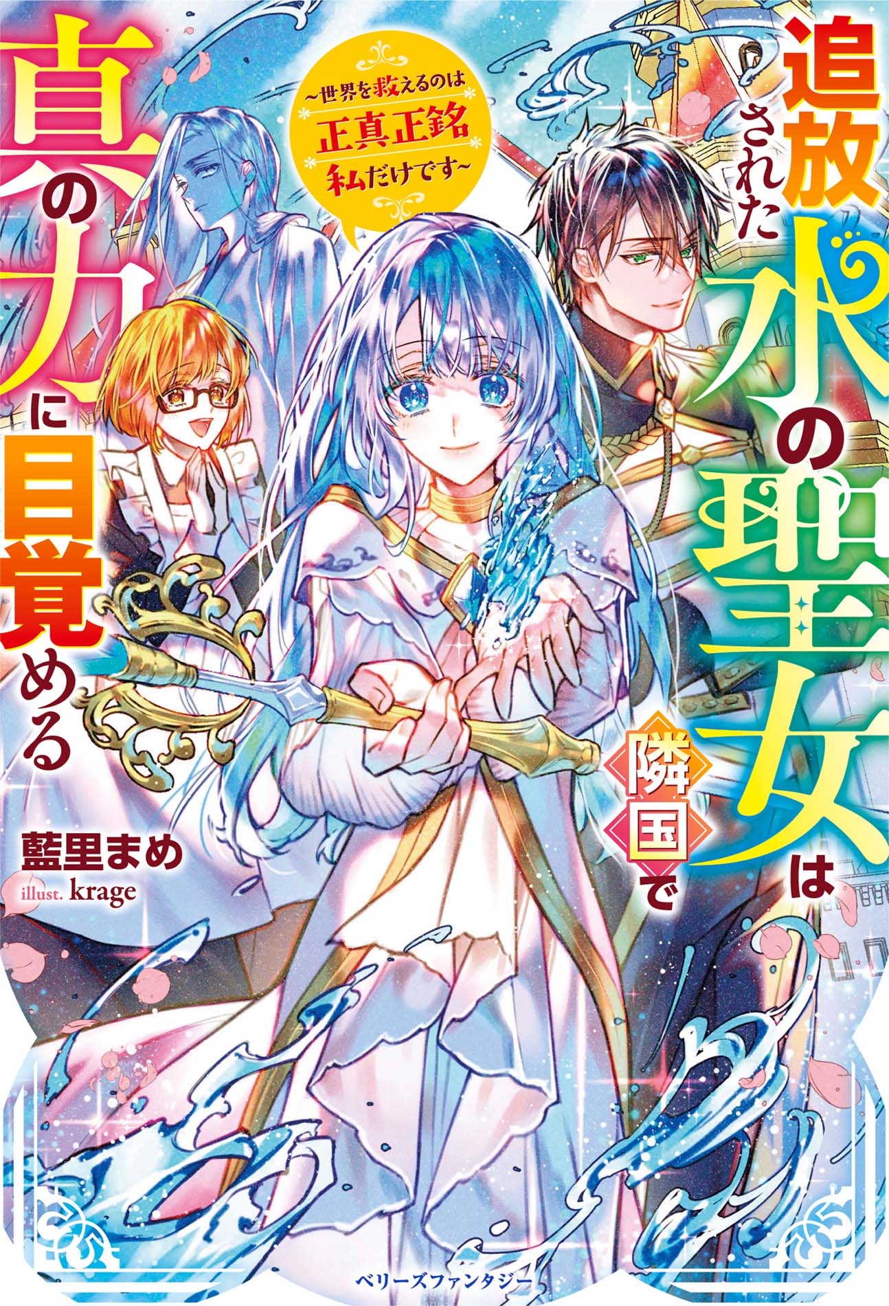 追放された水の聖女は隣国で真の力に目覚める 世界を救える 検索 古本買取のバリューブックス