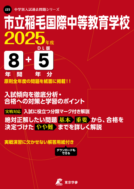 市立稲毛国際中等教育学校 2025年度 (中学別入試過去問題シリ... | 検索 | 古本買取のバリューブックス