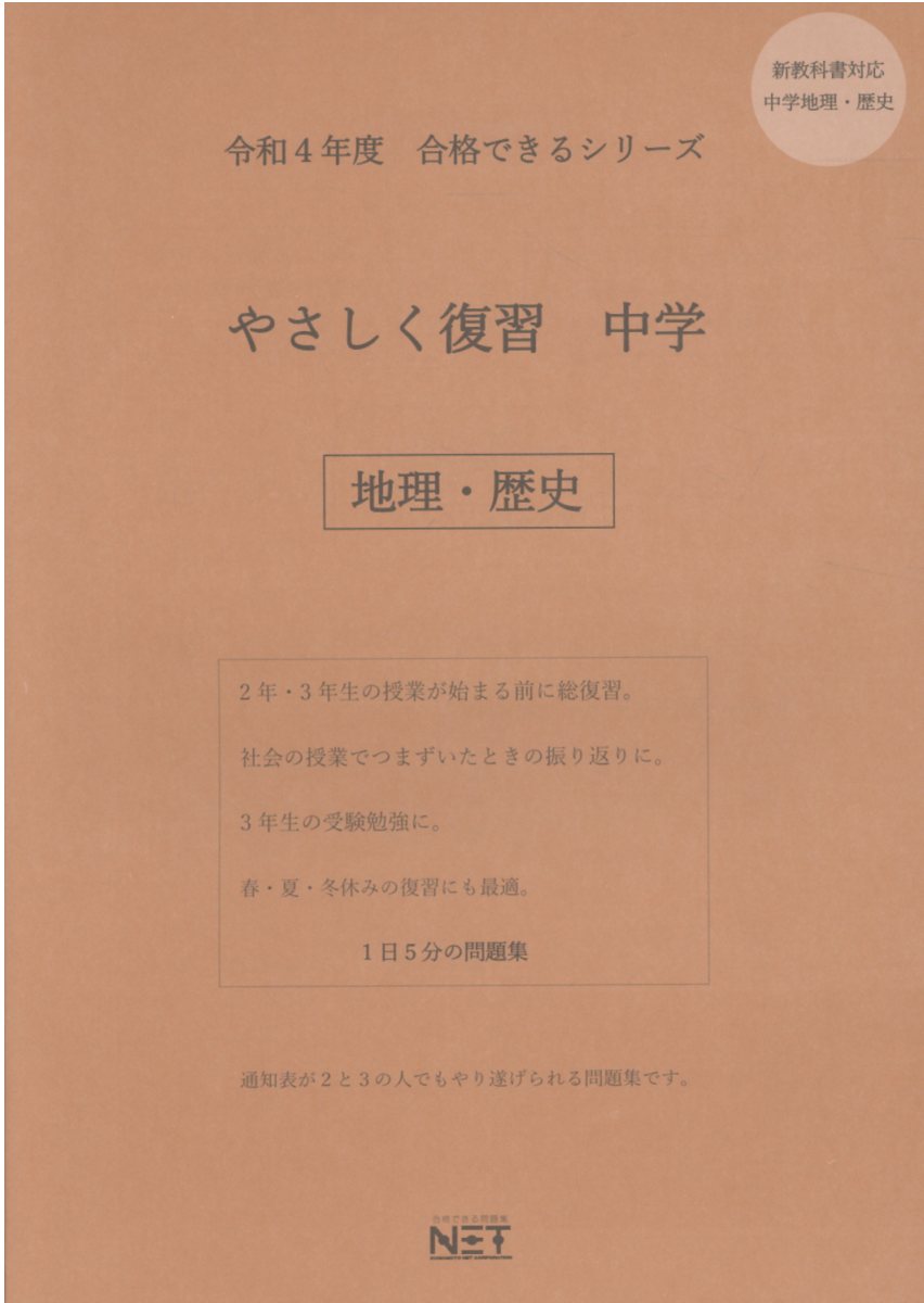 やさしく復習中学地理・歴史 令和4年度 (合格できるシリーズ) | 検索 | 古本買取のバリューブックス