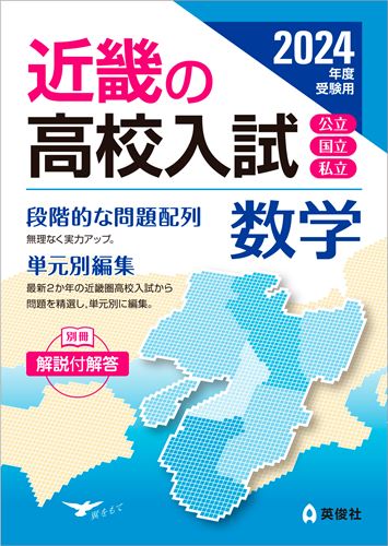 近畿の高校入試 数学 2024年度受験用 (近畿の高校入試シリーズ) | 検索 | 古本買取のバリューブックス